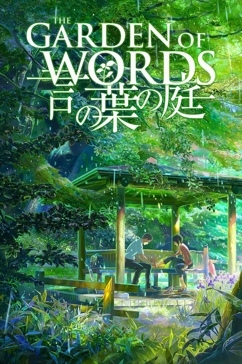 Көркем сөздер бағы / The Garden of Words / Kotonoha no Niwa